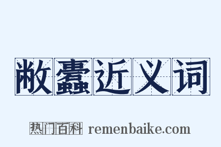 敝蠹近义词是什么意思的图片